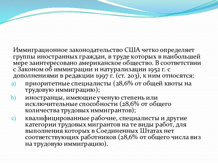 Иммиграционное законодательство США четко определяет группы иностранных граждан, в труде