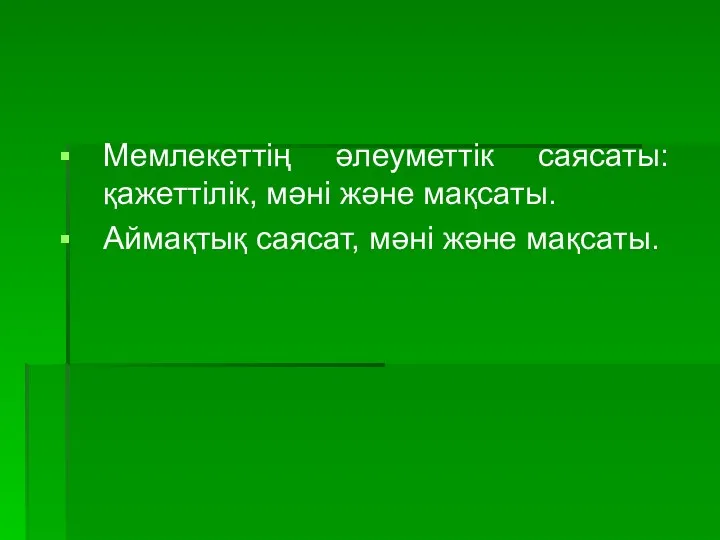 Мемлекеттің әлеуметтік саясаты: қажеттілік, мәні және мақсаты. Аймақтық саясат, мәні және мақсаты.