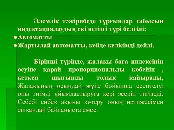 Әлемдік тәжірибеде тұрғындар табысын индексациялаудың екі негізгі түрі белгілі: Автоматты