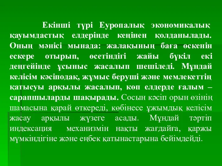 Екінші түрі Еуропалық экономикалық қауымдастық елдерінде кеңінен қолданылады. Оның мәнісі