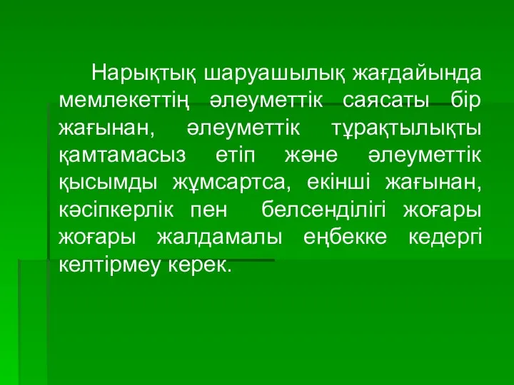 Нарықтық шаруашылық жағдайында мемлекеттің әлеуметтік саясаты бір жағынан, әлеуметтік тұрақтылықты