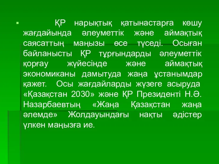 ҚР нарықтық қатынастарға көшу жағдайында әлеуметтік және аймақтық саясаттың маңызы