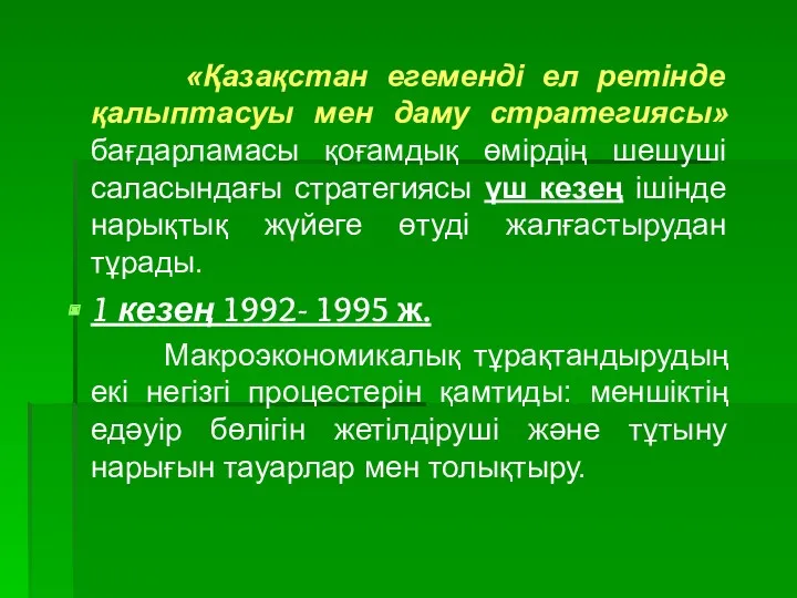 «Қазақстан егеменді ел ретінде қалыптасуы мен даму стратегиясы» бағдарламасы қоғамдық