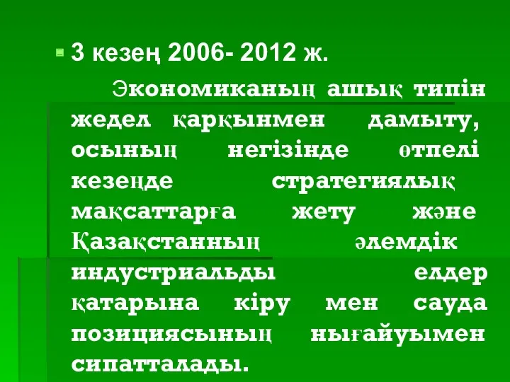 3 кезең 2006- 2012 ж. Экономиканың ашық типін жедел қарқынмен