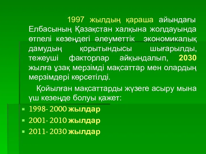 1997 жылдың қараша айындағы Елбасының Қазақстан халқына жолдауында өтпелі кезеңдегі