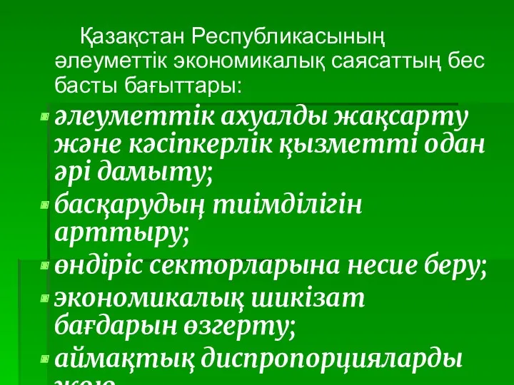 Қазақстан Республикасының әлеуметтік экономикалық саясаттың бес басты бағыттары: әлеуметтік ахуалды