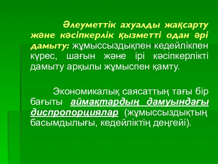 Әлеуметтік ахуалды жақсарту және кәсіпкерлік қызметті одан әрі дамыту: жұмыссыздықпен