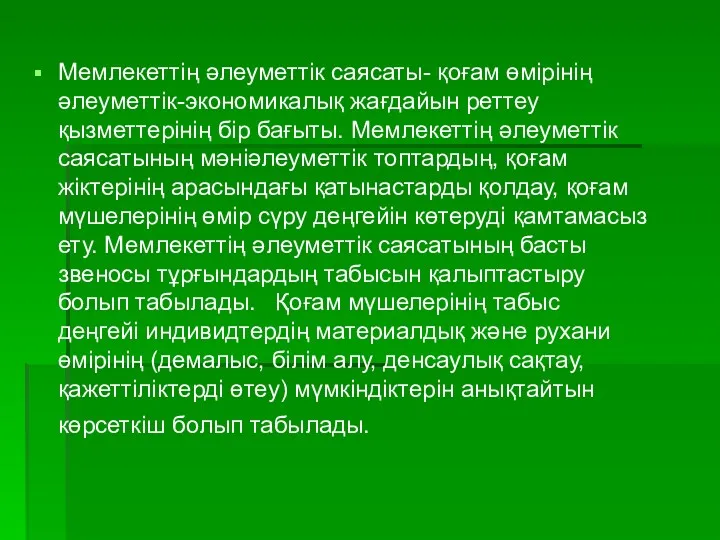 Мемлекеттің әлеуметтік саясаты- қоғам өмірінің әлеуметтік-экономикалық жағдайын реттеу қызметтерінің бір