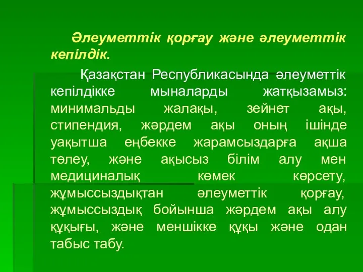 Әлеуметтік қорғау және әлеуметтік кепілдік. Қазақстан Республикасында әлеуметтік кепілдікке мыналарды