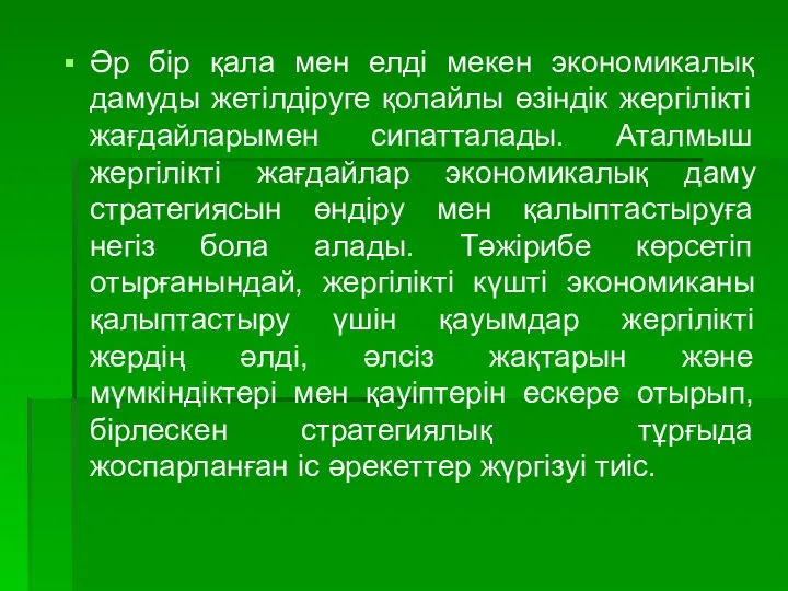 Әр бiр қала мен елдi мекен экономикалық дамуды жетiлдiруге қолайлы