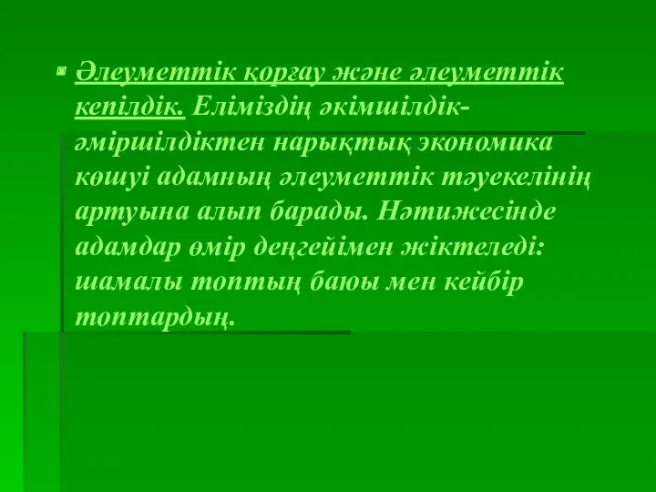 Әлеуметтік қорғау және әлеуметтік кепілдік. Еліміздің әкімшілдік-әміршілдіктен нарықтық экономика көшуі