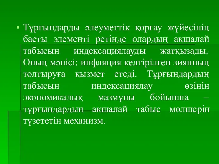 Тұрғындарды әлеуметтік қорғау жүйесінің басты элементі ретінде олардың ақшалай табысын