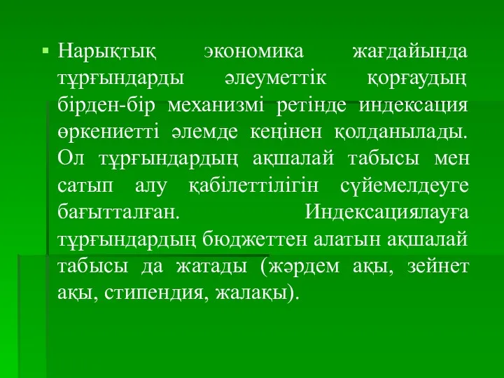 Нарықтық экономика жағдайында тұрғындарды әлеуметтік қорғаудың бірден-бір механизмі ретінде индексация