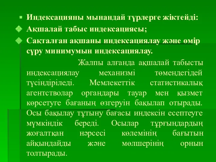 Индексацияны мынандай түрлерге жіктейді: Ақшалай табыс индексациясы; Сақталған ақшаны индексациялау