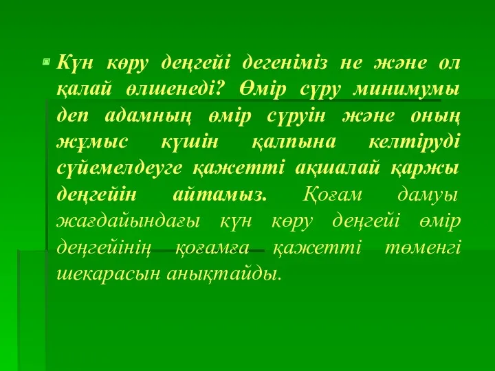 Күн көру деңгейі дегеніміз не және ол қалай өлшенеді? Өмір