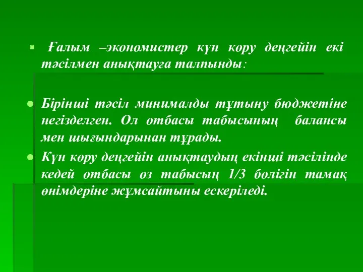 Ғалым –экономистер күн көру деңгейін екі тәсілмен анықтауға талпынды: Бірінші