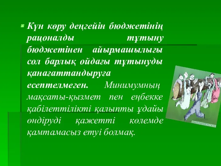 Күн көру деңгейін бюджетінің рацоналды тұтыну бюджетінен айырмашылығы сол барлық