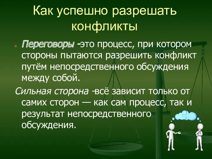 Как успешно разрешать конфликты Переговоры -это процесс, при котором стороны