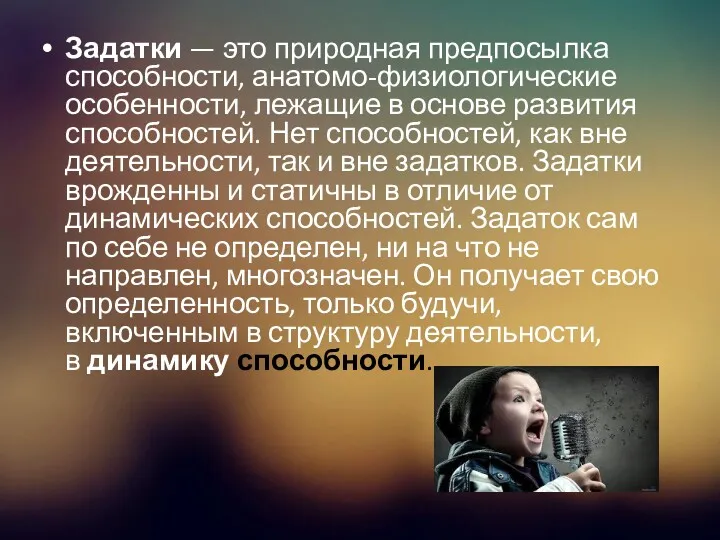 Задатки — это природная предпосылка способности, анатомо-физиологические особенности, лежащие в