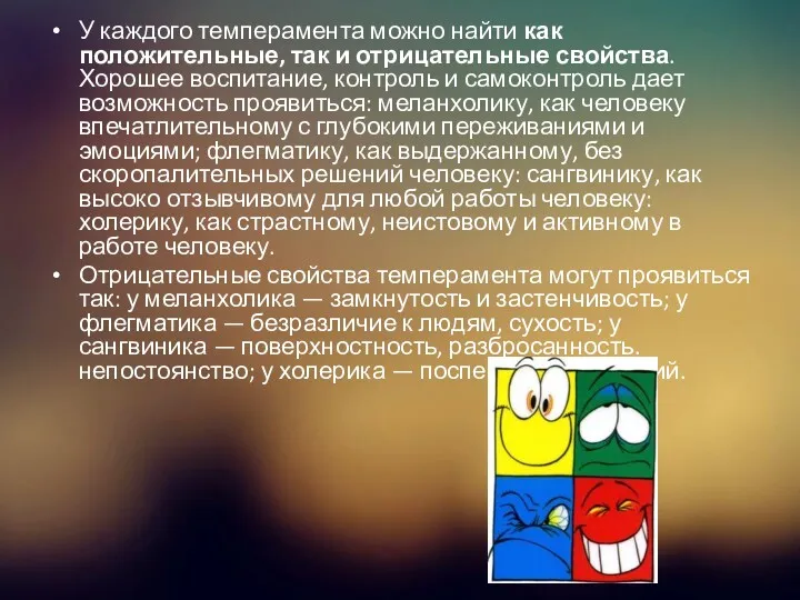 У каждого темперамента можно найти как положительные, так и отрицательные