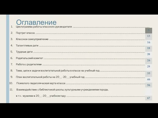 Оглавление Циклограмма работы классного руководителя ……………………………………………………………………………………………………… Портрет класса ……………………………………………………………………………………………………………………………………………………… Классное