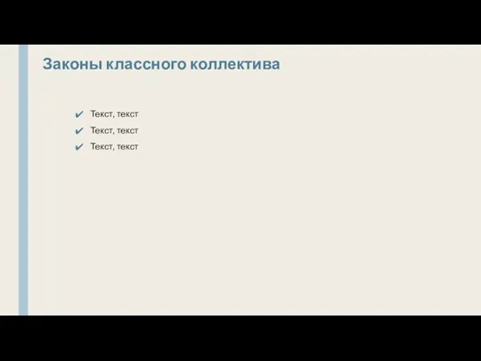 Законы классного коллектива Текст, текст Текст, текст Текст, текст