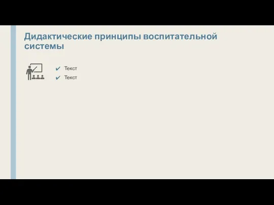 Дидактические принципы воспитательной системы Текст Текст