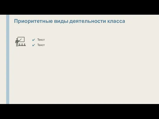 Приоритетные виды деятельности класса Текст Текст