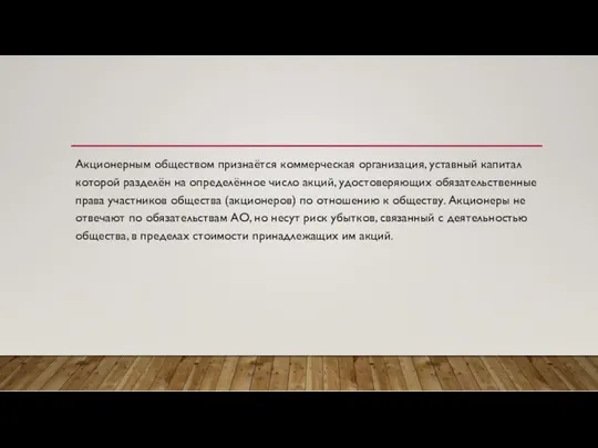 Акционерным обществом признаётся коммерческая организация, уставный капитал которой разделён на определённое число акций,