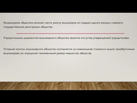 Акционерное общество начинает вести реестр акционеров не позднее одного месяца