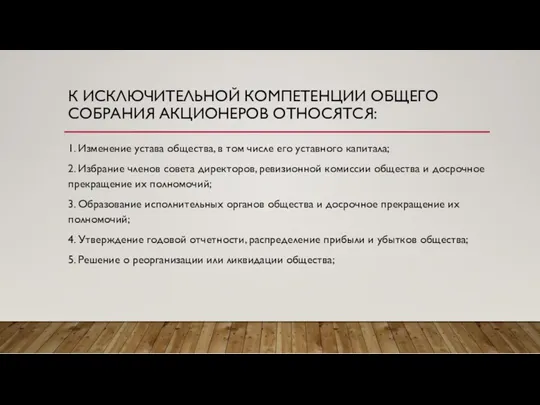 К ИСКЛЮЧИТЕЛЬНОЙ КОМПЕТЕНЦИИ ОБЩЕГО СОБРАНИЯ АКЦИОНЕРОВ ОТНОСЯТСЯ: 1. Изменение устава общества, в том