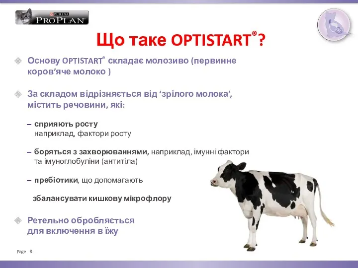 Основу OPTISTART® складає молозиво (первинне коров’яче молоко ) За складом