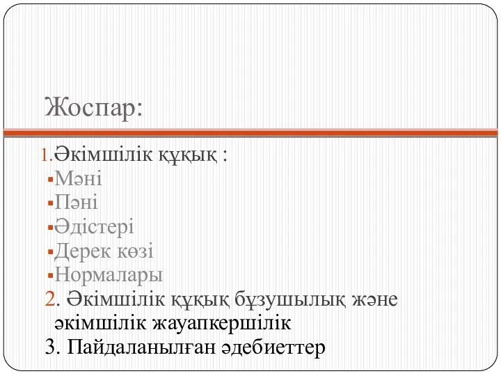 Жоспар: Әкімшілік құқық : Мәні Пәні Әдістері Дерек көзі Нормалары