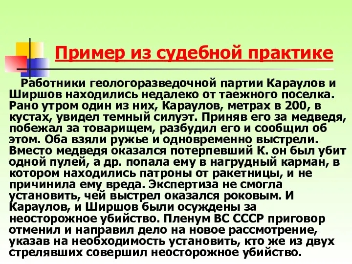 Пример из судебной практике Работники геологоразведочной партии Караулов и Ширшов находились недалеко от