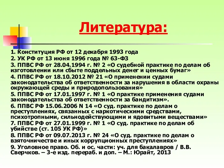 Литература: 1. Конституция РФ от 12 декабря 1993 года 2. УК РФ от