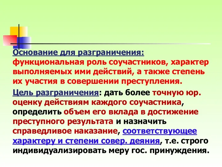 Основание для разграничения: функциональная роль соучастников, характер выполняемых ими действий, а также степень