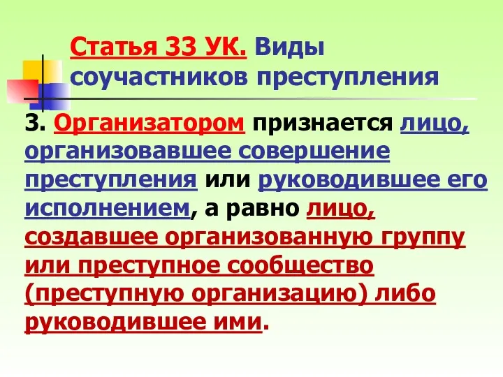 Статья 33 УК. Виды соучастников преступления 3. Организатором признается лицо, организовавшее совершение преступления