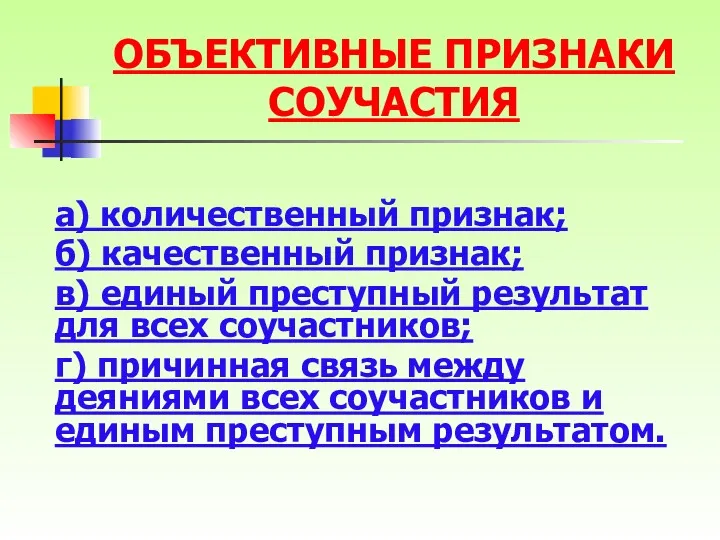 ОБЪЕКТИВНЫЕ ПРИЗНАКИ СОУЧАСТИЯ а) количественный признак; б) качественный признак; в)