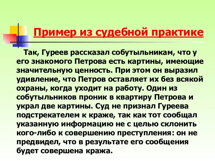 Пример из судебной практике Так, Гуреев рассказал собутыльникам, что у его знакомого Петрова