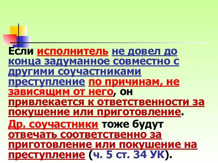 Если исполнитель не довел до конца задуманное совместно с другими соучастниками преступление по