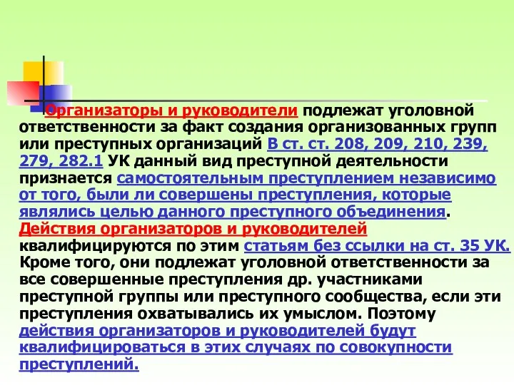 Организаторы и руководители подлежат уголовной ответственности за факт создания организованных групп или преступных