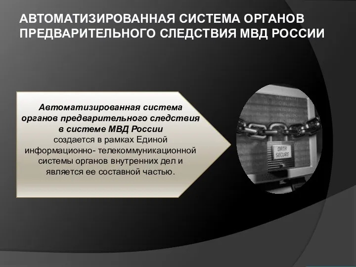 АВТОМАТИЗИРОВАННАЯ СИСТЕМА ОРГАНОВ ПРЕДВАРИТЕЛЬНОГО СЛЕДСТВИЯ МВД РОССИИ Автоматизированная система органов