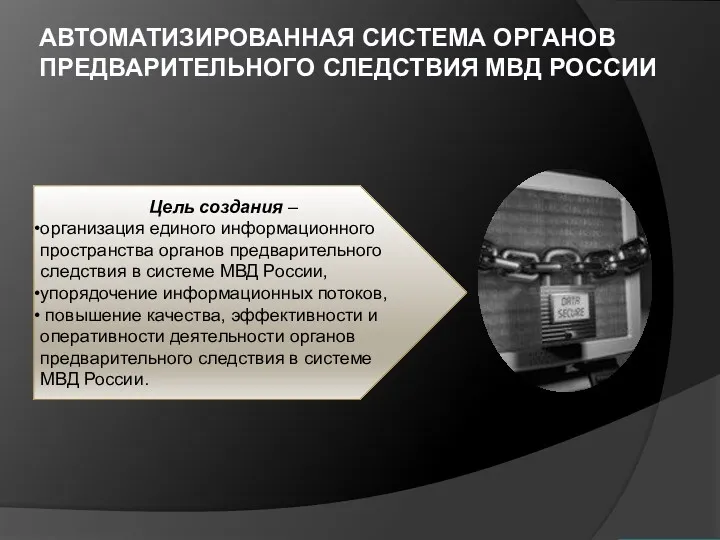 АВТОМАТИЗИРОВАННАЯ СИСТЕМА ОРГАНОВ ПРЕДВАРИТЕЛЬНОГО СЛЕДСТВИЯ МВД РОССИИ Цель создания –