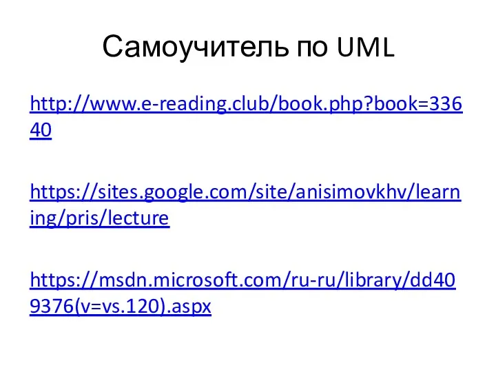 Самоучитель по UML http://www.e-reading.club/book.php?book=33640 https://sites.google.com/site/anisimovkhv/learning/pris/lecture https://msdn.microsoft.com/ru-ru/library/dd409376(v=vs.120).aspx