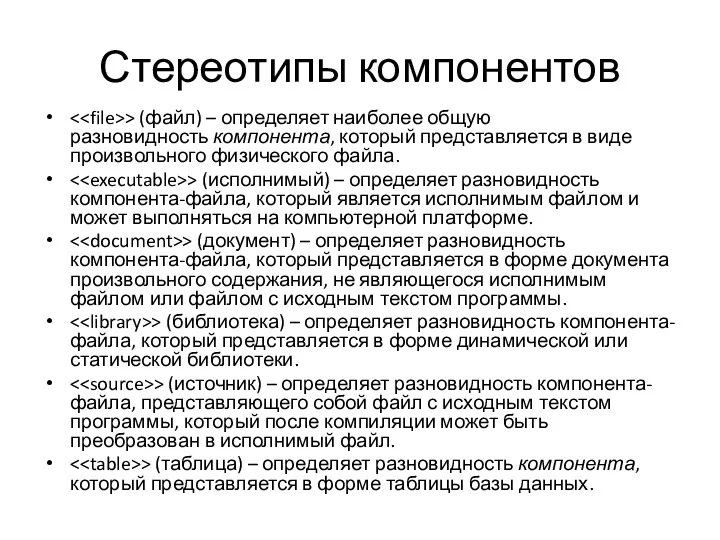 Стереотипы компонентов > (файл) – определяет наиболее общую разновидность компонента,