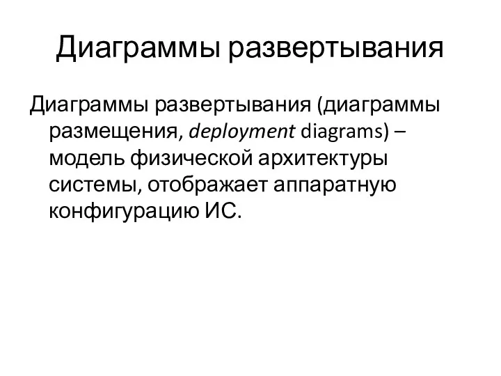 Диаграммы развертывания Диаграммы развертывания (диаграммы размещения, deployment diagrams) – модель