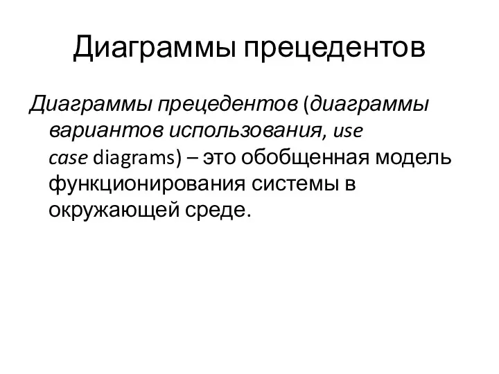 Диаграммы прецедентов Диаграммы прецедентов (диаграммы вариантов использования, use case diagrams)