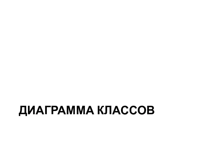 ДИАГРАММА КЛАССОВ