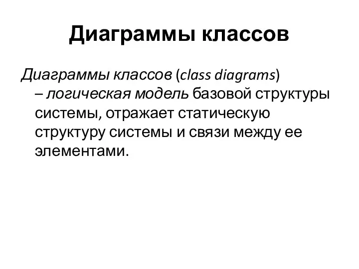 Диаграммы классов Диаграммы классов (class diagrams) – логическая модель базовой