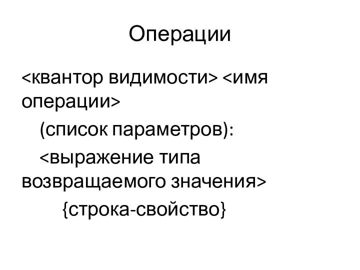 Операции (список параметров): {строка-свойство}